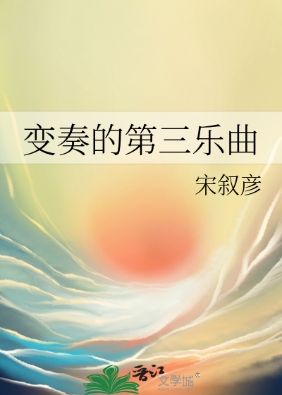 变奏的第三乐曲