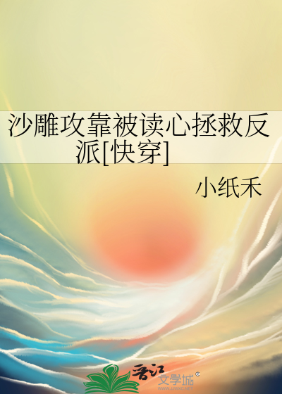 沙雕攻靠被读心拯救反派[快穿]