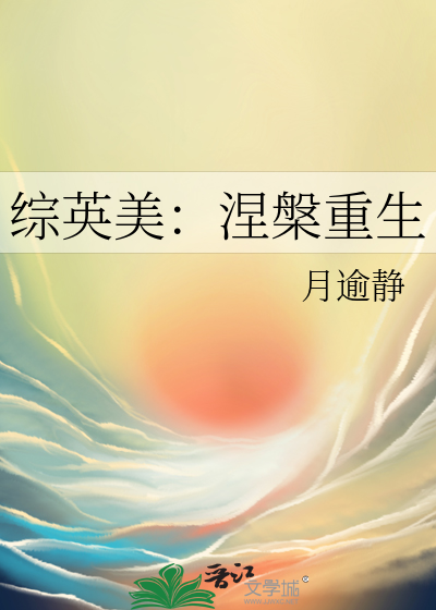 综英美：涅槃重生
