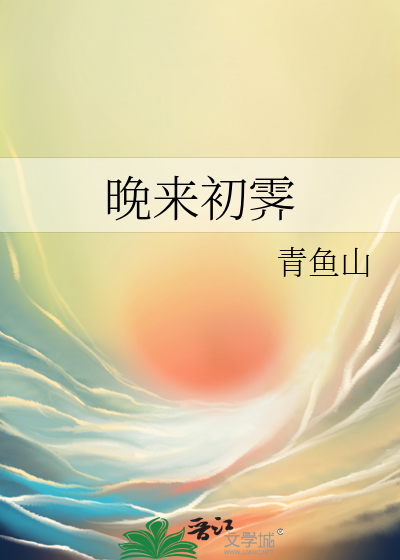晚来初霁