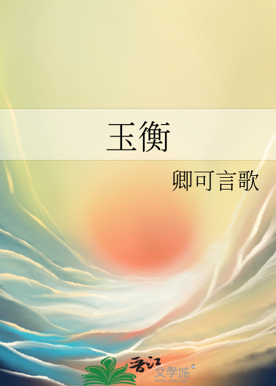 玉衡