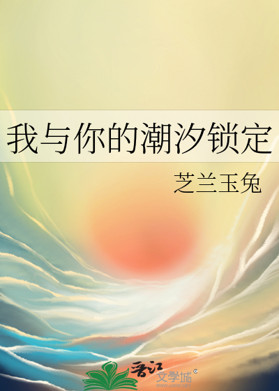 我与你的潮汐锁定