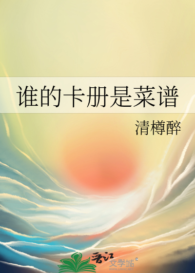 谁的卡册是菜谱
