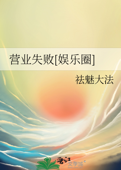 营业失败[娱乐圈]