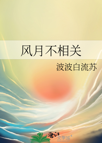 风月不相关