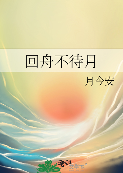 回舟不待月
