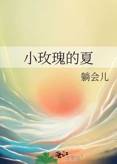 小玫瑰的夏