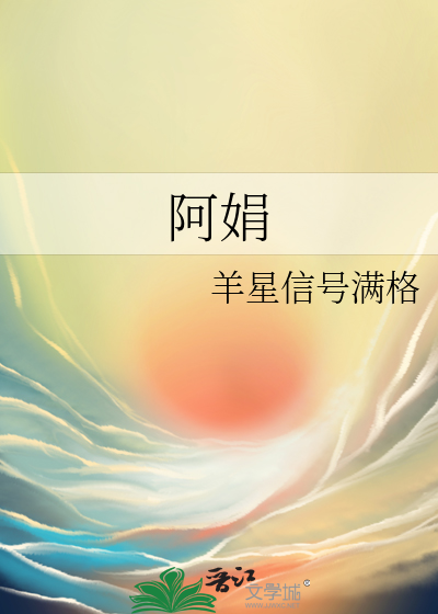 阿娟