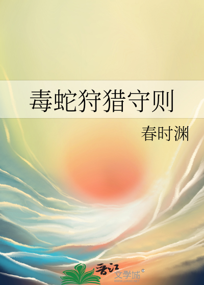 毒蛇狩猎守则