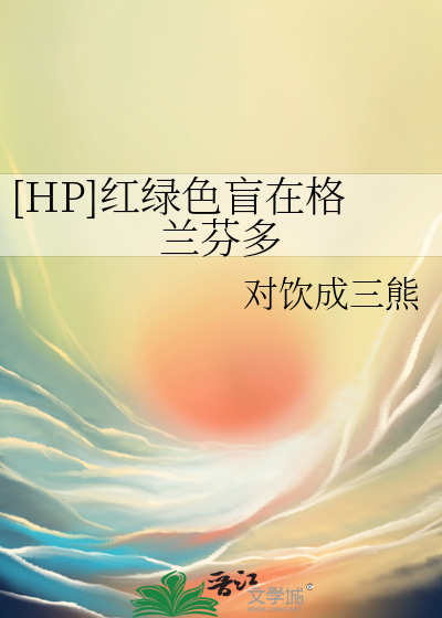 [HP]红绿色盲在格兰芬多