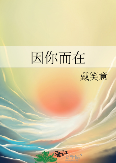 因你而在