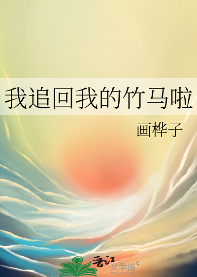 我追回我的竹马啦