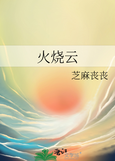 火烧云