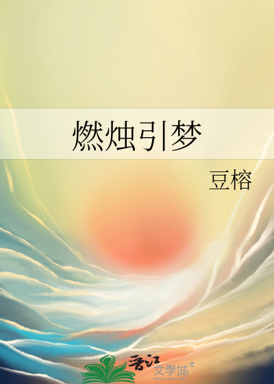 燃烛引梦