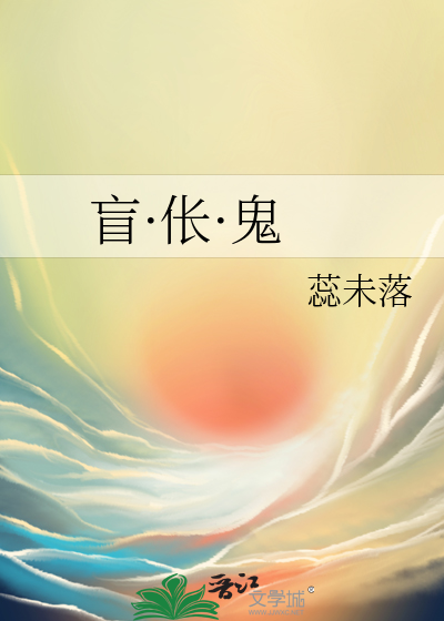 盲·伥·鬼