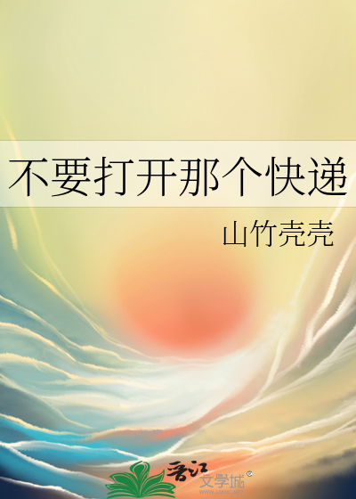 不要打开那个快递