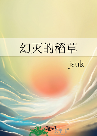 幻灭的稻草