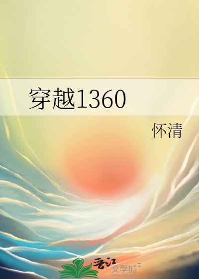 穿越1360