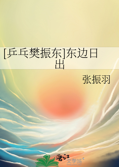 [乒乓樊振东]东边日出