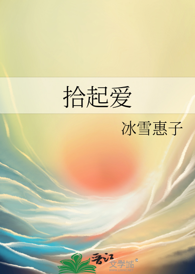 拾起爱