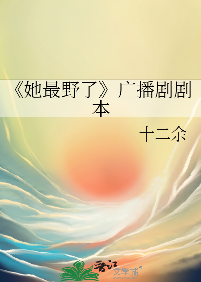 《她最野了》广播剧剧本