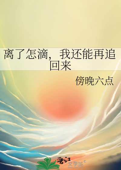 离了怎滴，我还能再追回来