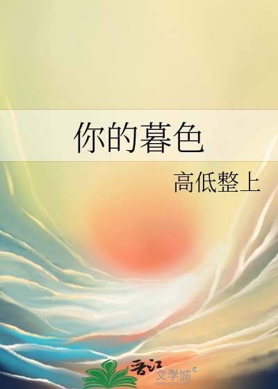 你的暮色