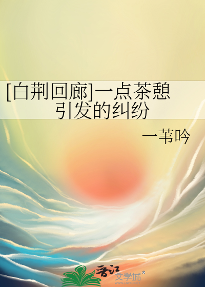 [白荆回廊]一点茶憩引发的纠纷