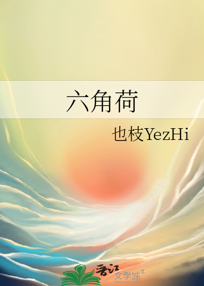 六角荷