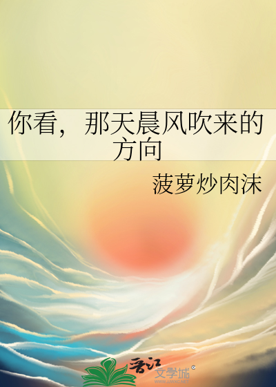 你看，那天晨风吹来的方向