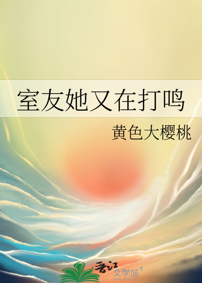 室友她又在打鸣