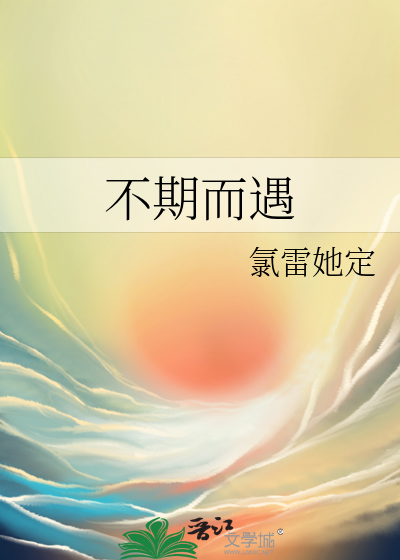 不期而遇