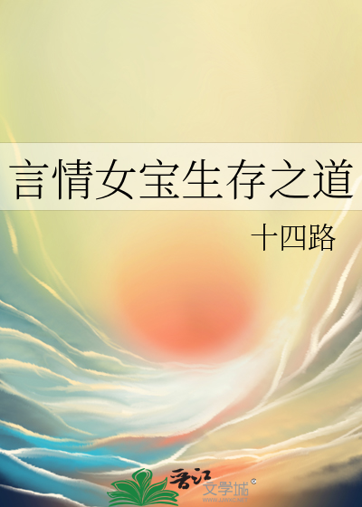 言情女宝生存之道