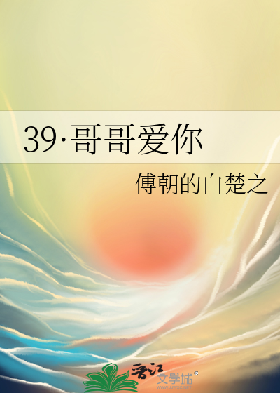 39·哥哥爱你