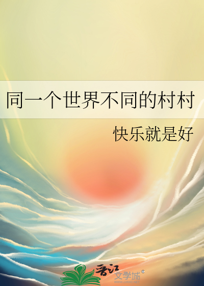 同一个世界不同的村村