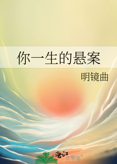 你一生的悬案