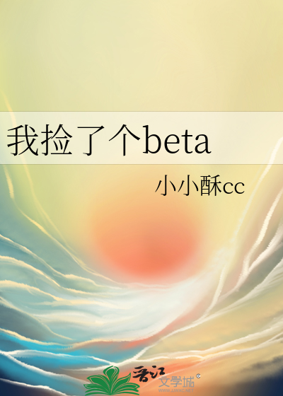 我捡了个beta