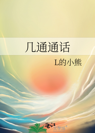 几通通话
