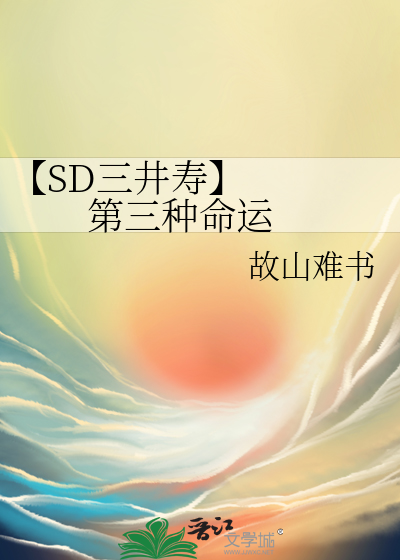 【SD三井寿】     第三种命运