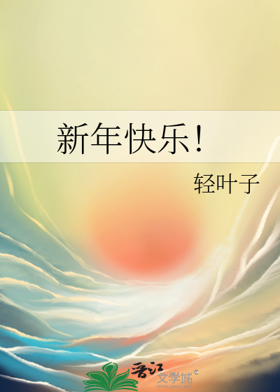 新年快乐！
