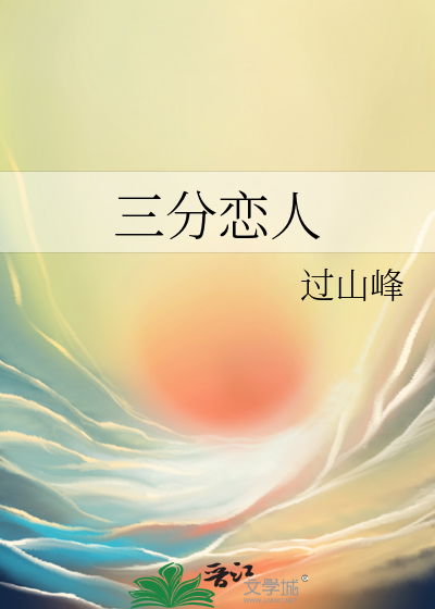 三分恋人