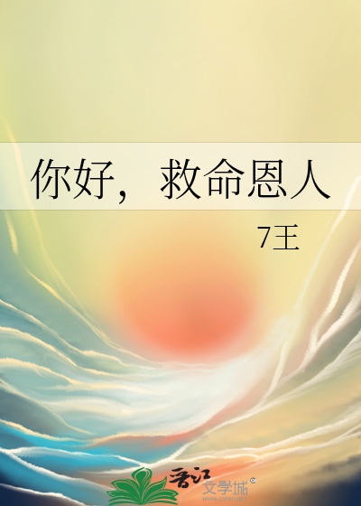 你好，救命恩人