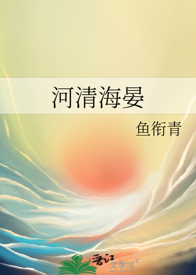 河清海晏