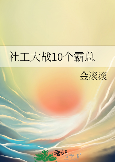 社工大战10个霸总