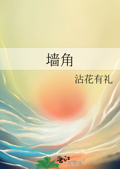 墙角