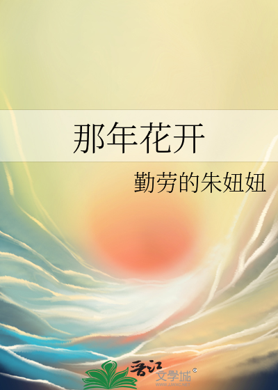 那年花开