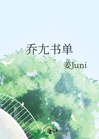 乔尢书单