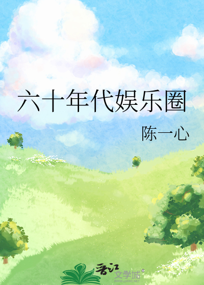 六十年代娱乐圈