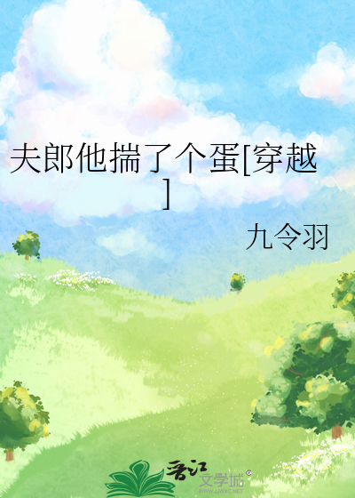 夫郎他揣了个蛋[穿越]