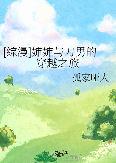 [综漫]婶婶与刀男的穿越之旅